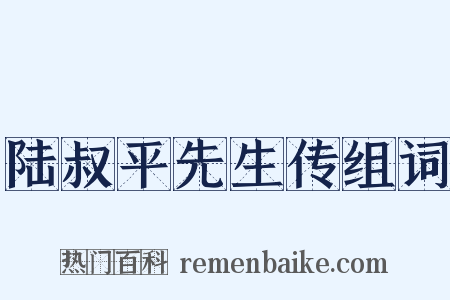 陆叔平先生传组词是什么意思的图片